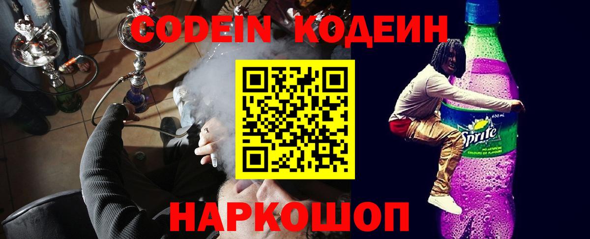 Кодеиновый сироп Lean Purple Drank Ессентуки