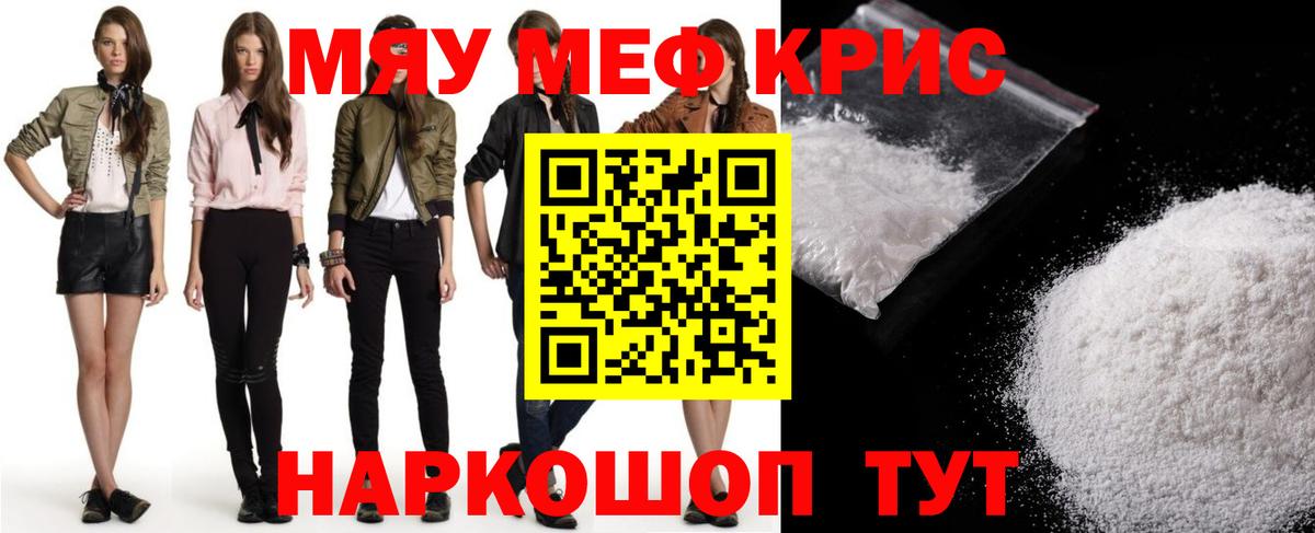 Меф мяу мяу кристаллы Ессентуки